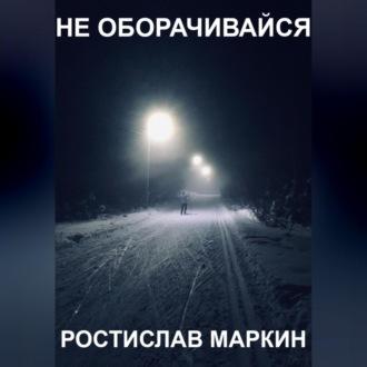 Не оборачивайся, audiobook Ростислава Маркина. ISDN69564538