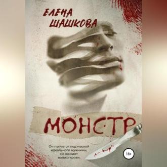 Монстр, audiobook Елены Шашковой. ISDN69564541