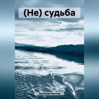 (Не) судьба, аудиокнига Анны Зорской. ISDN69564550