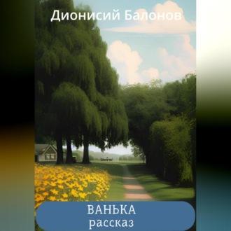 Ванька, audiobook Дионисия Балонова. ISDN69564565