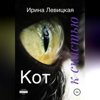 Кот к счастью - Ирина Левицкая