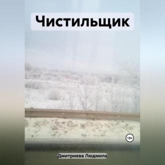 Чистильщик, audiobook Людмилы Вячеславовны Дмитриевой. ISDN69564601