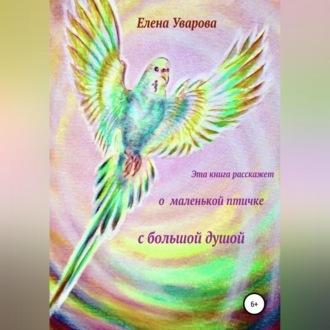Эта книга расскажет о маленькой птичке с большой душой, audiobook Елены Уваровой. ISDN69564604