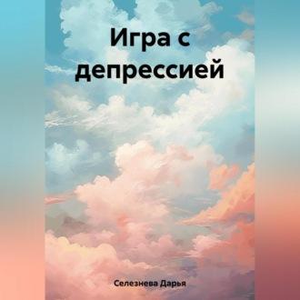 Игра с депрессией, audiobook Дарьи Селезневой. ISDN69564616