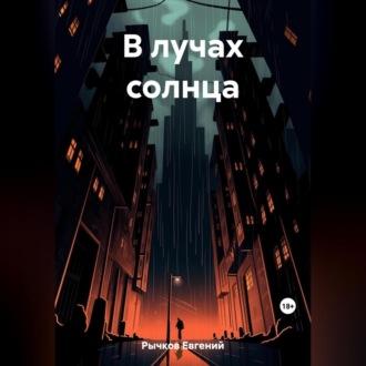 В лучах солнца, audiobook Евгения Николаевича Рычкова. ISDN69564619