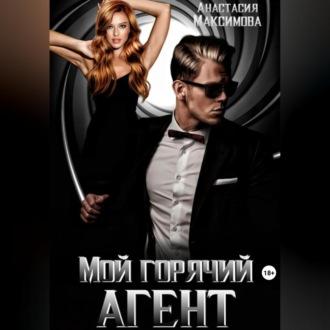Мой горячий агент - Максимова Анастасия