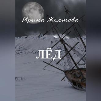 Лёд, audiobook . ISDN69564637