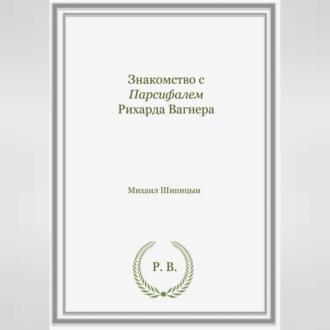 Знакомство с Парсифалем Рихарда Вагнера, audiobook Михаила Ивановича Шипицына. ISDN69564643