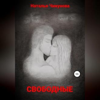 Свободные, audiobook Натальи Чикуновой. ISDN69564646