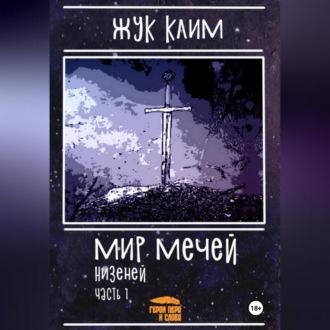 Мир мечей: Низеней. Часть 1. Рождение династии, audiobook Клима Геннадьевича Жука. ISDN69564652