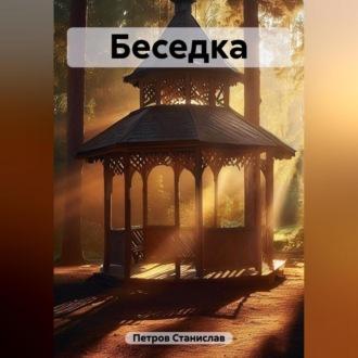 Беседка, książka audio Станислава Петрова. ISDN69564661