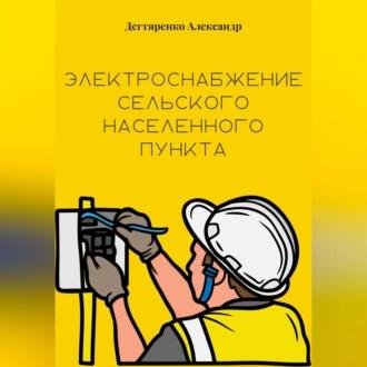 Электроснабжение сельского населенного пункта, audiobook Александра Николаевича Дегтяренко. ISDN69564664