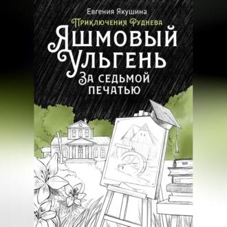 Яшмовый Ульгень. За седьмой печатью. Серия «Приключения Руднева» - Евгения Якушина