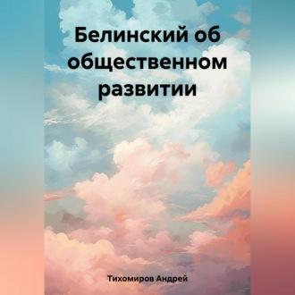 Белинский об общественном развитии, Hörbuch Андрея Тихомирова. ISDN69564703