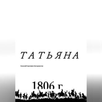 Татьяна, audiobook Николая Сергеевича Богормистова. ISDN69564739