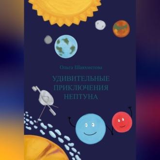 Удивительные приключения Нептуна - Ольга Шаяхметова