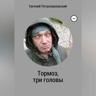 Тормоз, три головы