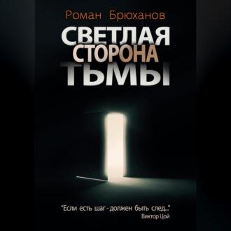 Светлая сторона тьмы. Сборник рассказов, audiobook Романа Брюханова. ISDN69564811