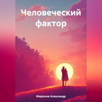 Человеческий фактор, аудиокнига Александра Леонидовича Миронова. ISDN69564820