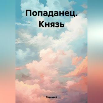 Попаданец. Князь -  Темный