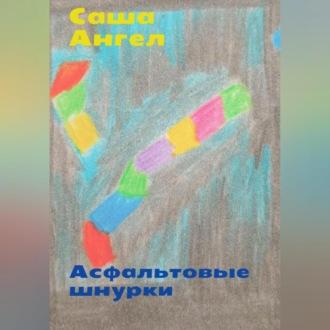 Асфальтовые шнурки, audiobook Саши Ангела. ISDN69564847