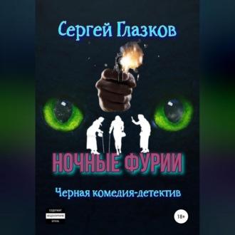 Ночные фурии, audiobook Сергея Алексеевича Глазкова. ISDN69564853