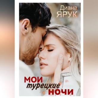 Мои турецкие ночи - Диана Ярук