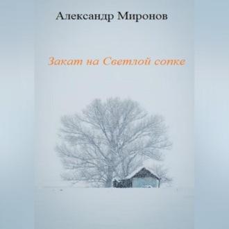 Закат на Светлой сопке - Александр Миронов