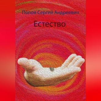 Естество, audiobook Сергея Андреевича Попова. ISDN69564886