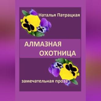 Алмазная охотница, audiobook Натальи Владимировны Патрацкой. ISDN69564889