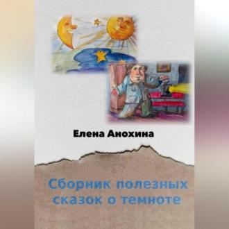 Сборник полезных сказок о темноте, аудиокнига Елены Анохиной. ISDN69564901