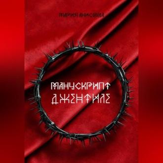 Манускрипт Джентиле, audiobook Марии Анисовой. ISDN69564907