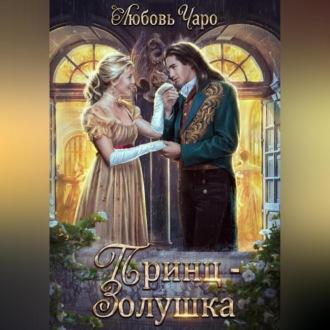 Принц – Золушка, audiobook Любови Чаро. ISDN69564916