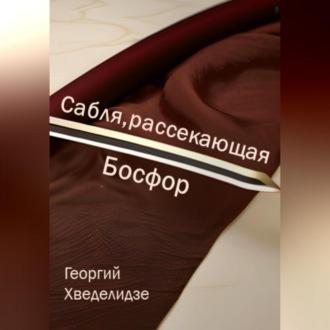 Сабля, рассекающая Босфор, аудиокнига Георгия Хведелидзе. ISDN69564952