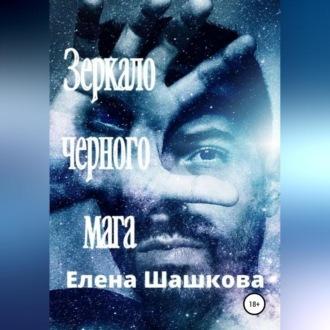 Зеркало черного мага, аудиокнига Елены Шашковой. ISDN69564976
