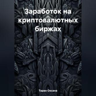 Заработок на криптовалютных биржах, audiobook Оксаны Таран. ISDN69564982