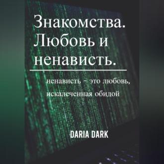 Знакомства. Любовь и ненависть - Daria Dark