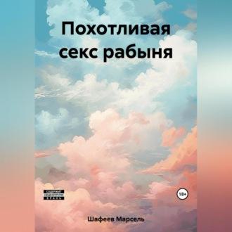 Похотливая секс рабыня, audiobook Марселя Зуфаровича Шафеева. ISDN69564997