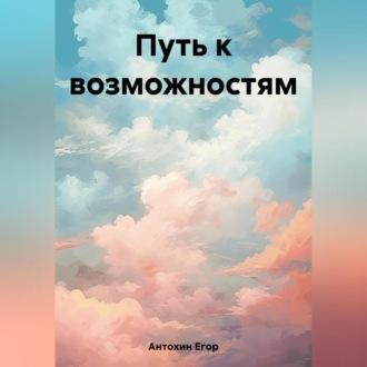 Путь к возможностям, audiobook Егора Антохина. ISDN69565012