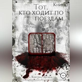 Тот, кто ходит по поездам. Книга 1, audiobook Кристиана Дрездеа. ISDN69565021