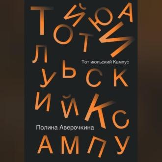 Тот июльский Кампус, аудиокнига Полины Аверочкиной. ISDN69565030