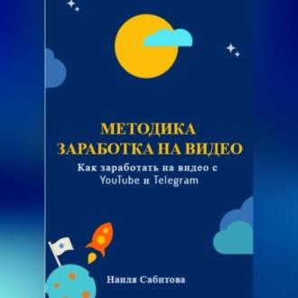 Методика заработка на видео. Как заработать на видео в YouTube и Telegram - Наиля Сабитова