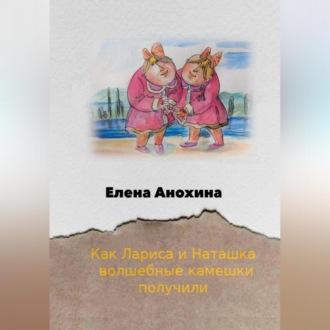 Как Лариса и Наташка волшебные камешки получили, książka audio Елены Анохиной. ISDN69565042