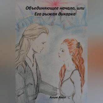 Объединяющее начало, или Его рыжая дикарка, audiobook Алима Авела. ISDN69565066