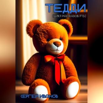 Тедди (цикл рассказов F13), аудиокнига Сергея Иванова. ISDN69565078