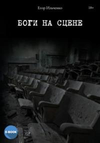 Боги на сцене - Егор Ильченко