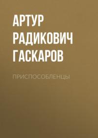 Приспособленцы, аудиокнига Артура Радиковича Гаскарова. ISDN69565414