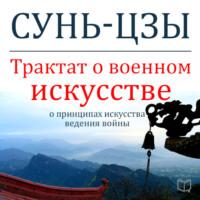 Трактат о военном искусстве, audiobook Сунь-цзы. ISDN69565489