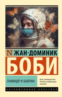 Скафандр и бабочка, audiobook . ISDN69565495