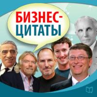 Бизнес-цитаты, książka audio Сборника. ISDN69565579